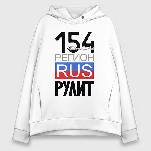 Женское худи оверсайз 154 - Новосибирская область / Белый – фото 1