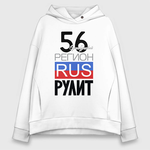 Женское худи оверсайз 56 - Оренбургская область / Белый – фото 1