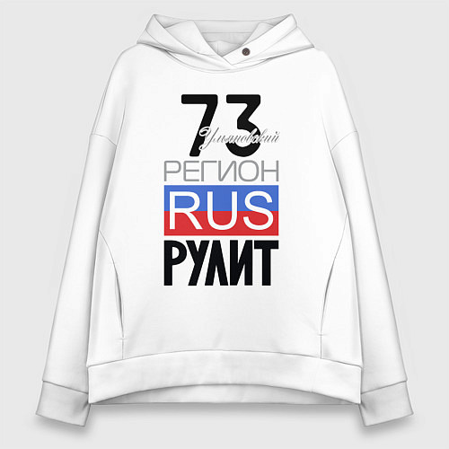 Женское худи оверсайз 73 - Ульяновская область / Белый – фото 1