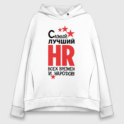 Толстовка оверсайз женская Самый лучший HR, цвет: белый