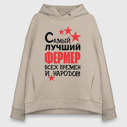 Женское худи оверсайз Самый лучший фермер / Миндальный – фото 1