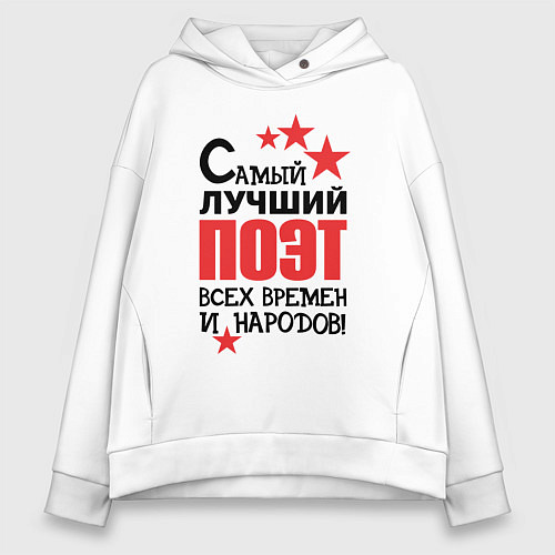 Женское худи оверсайз Самый лучший поэт / Белый – фото 1