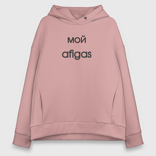 Женское худи оверсайз Afigas мой / Пыльно-розовый – фото 1