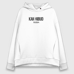 Толстовка оверсайз женская Kak-nibud - как нибудь, цвет: белый