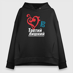 Толстовка оверсайз женская Третий лишний - музыкальные ключи, цвет: черный