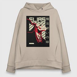 Толстовка оверсайз женская Невеста чародея Элиас, цвет: миндальный