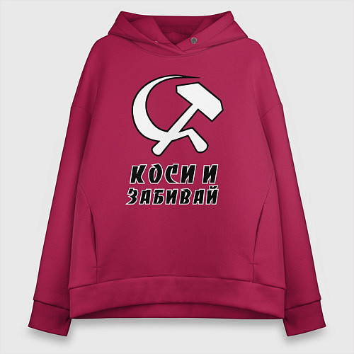 Женское худи оверсайз Коси и забивай - серп и молот / Маджента – фото 1