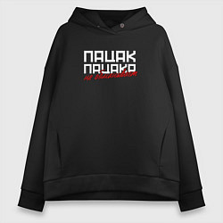 Женское худи оверсайз Пацак пацака не обманывает