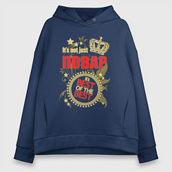 Толстовка оверсайз женская Повар лучший из лучших, цвет: тёмно-синий