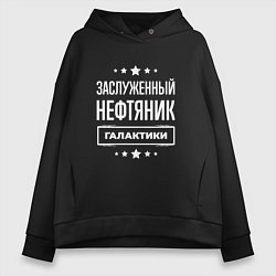 Толстовка оверсайз женская Заслуженный нефтяник, цвет: черный
