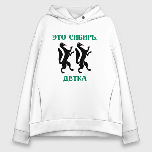 Женское худи оверсайз Это Сибирь детка / Белый – фото 1