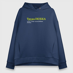 Толстовка оверсайз женская Трудолюбка - Трудолюбивая любовь, цвет: тёмно-синий