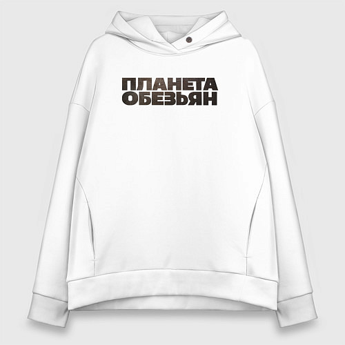 Женское худи оверсайз Планета обезьян лого / Белый – фото 1
