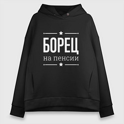 Толстовка оверсайз женская Борец - на пенсии, цвет: черный