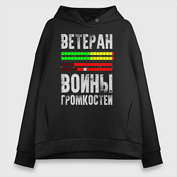 Женское худи оверсайз Ветеран войны громкостей