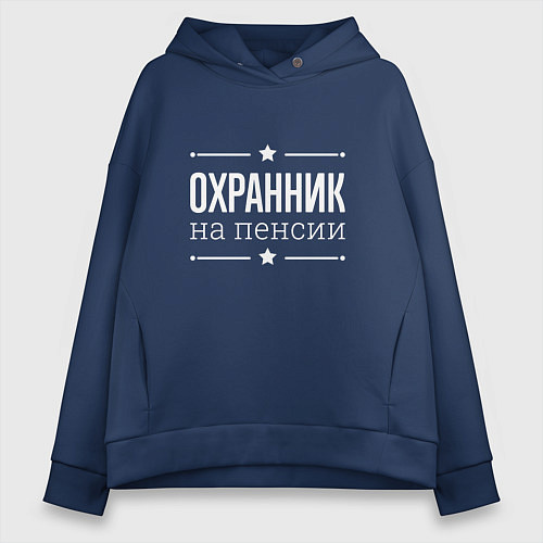 Женское худи оверсайз Охранник - на пенсии / Тёмно-синий – фото 1