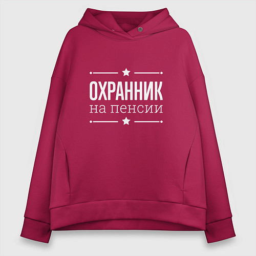 Женское худи оверсайз Охранник - на пенсии / Маджента – фото 1