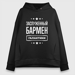 Толстовка оверсайз женская Заслуженный бармен, цвет: черный