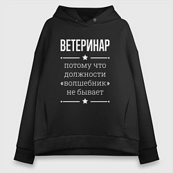 Женское худи оверсайз Ветеринар волшебник