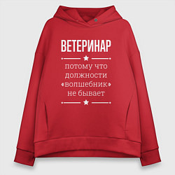 Толстовка оверсайз женская Ветеринар волшебник, цвет: красный