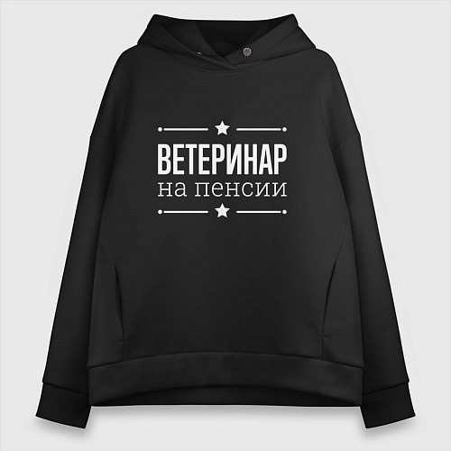 Женское худи оверсайз Ветеринар - на пенсии / Черный – фото 1