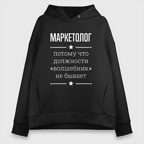 Женское худи оверсайз Маркетолог волшебник / Черный – фото 1