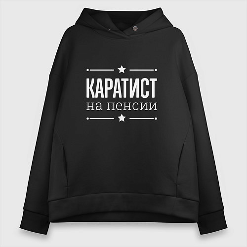 Женское худи оверсайз Каратист на пенсии / Черный – фото 1