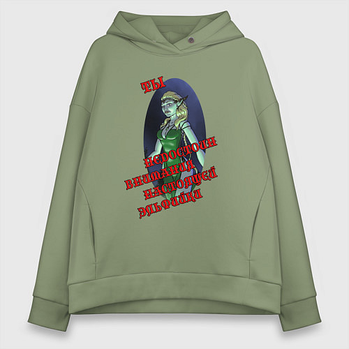 Женское худи оверсайз Ты недостоин внимания настоящей эльфийки / Авокадо – фото 1