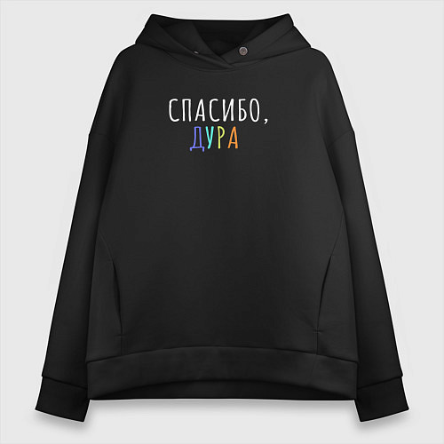 Женское худи оверсайз Спасибо дура белым / Черный – фото 1