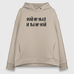 Женское худи оверсайз Ной не ныл и ты не ной