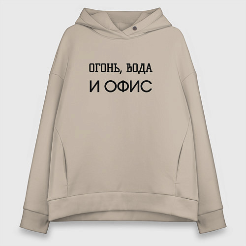 Женское худи оверсайз Огонь вода и офис / Миндальный – фото 1