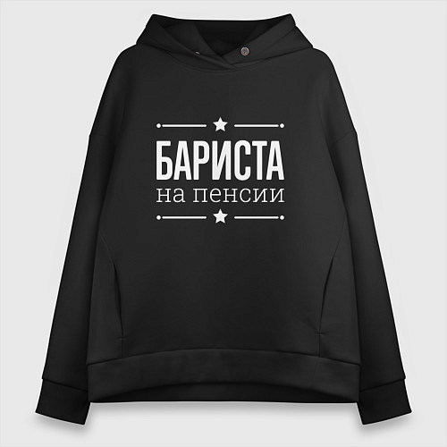 Женское худи оверсайз Бариста на пенсии / Черный – фото 1