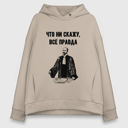 Женское худи оверсайз Что не скажу всё правда / Миндальный – фото 1