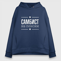 Толстовка оверсайз женская Самбист на пенсии, цвет: тёмно-синий