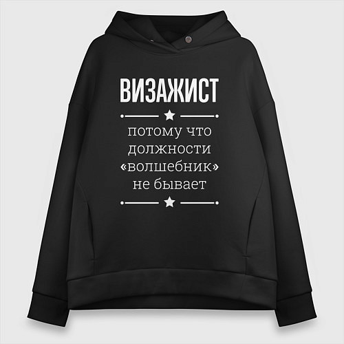 Женское худи оверсайз Визажист волшебник / Черный – фото 1