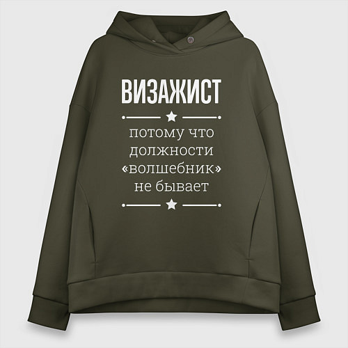 Женское худи оверсайз Визажист волшебник / Хаки – фото 1