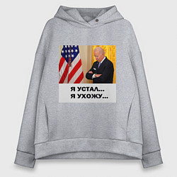Женское худи оверсайз Мем Байден и американский флаг: я устал я ухожу
