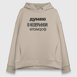 Женское худи оверсайз Думаю в необычном формате