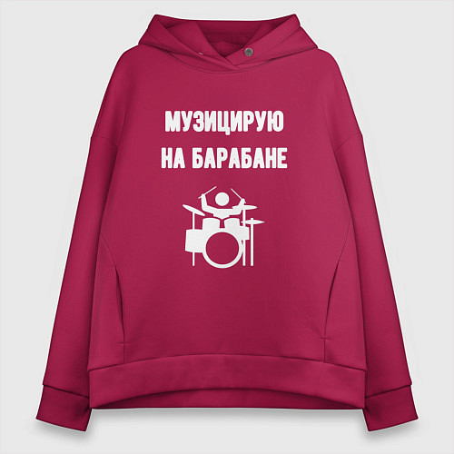 Женское худи оверсайз Музицирую на барабане / Маджента – фото 1