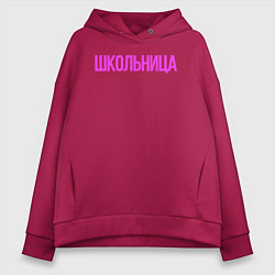 Толстовка оверсайз женская Девочка - Школьница, цвет: маджента