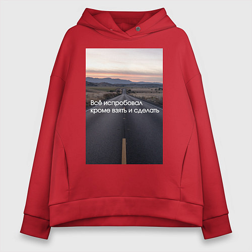 Женское худи оверсайз Всё испробовал, кроме взять и сделать / Красный – фото 1