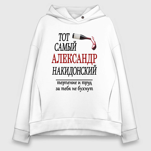 Женское худи оверсайз Александр Накидонский / Белый – фото 1
