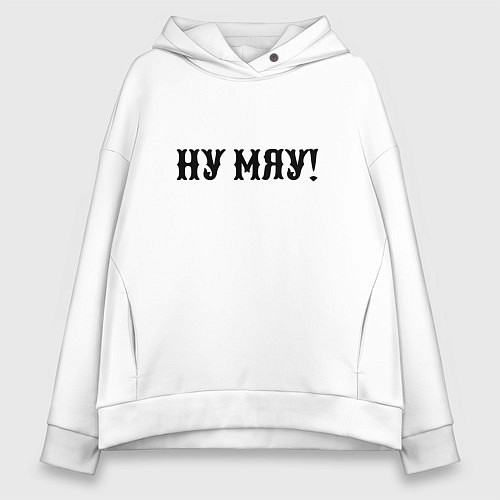 Женское худи оверсайз Ну мяу - одолжение / Белый – фото 1