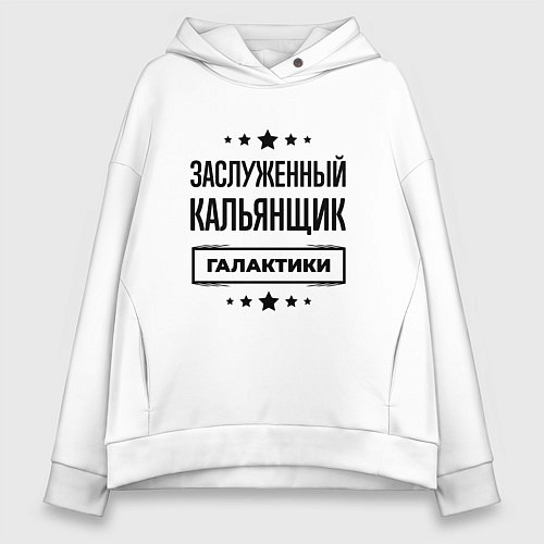 Женское худи оверсайз Заслуженный кальянщик галактики / Белый – фото 1