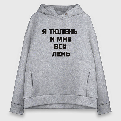 Женское худи оверсайз Надпись: я тюлень и мне все лень / Меланж – фото 1