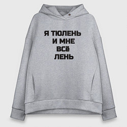 Женское худи оверсайз Надпись: я тюлень и мне все лень