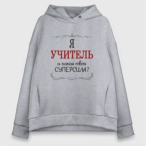 Женское худи оверсайз Я учитель, а какая твоя суперсила / Меланж – фото 1
