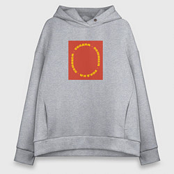 Толстовка оверсайз женская Поживем и увидим, цвет: меланж