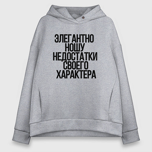 Женское худи оверсайз Элегантно ношу недостатки своего характера / Меланж – фото 1