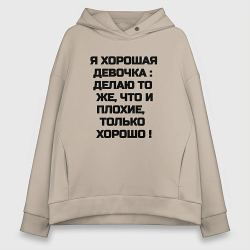 Женское худи оверсайз Надпись: я хорошая девочка делаю то же что и плохи / Миндальный – фото 1